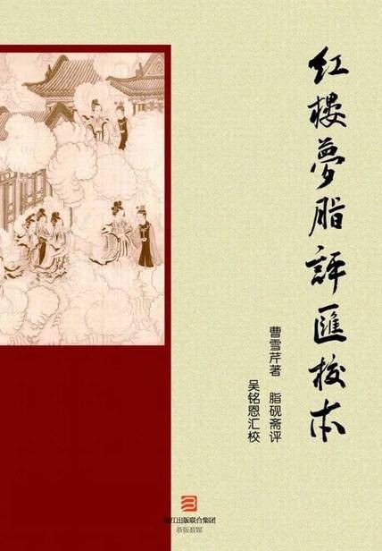 红楼梦脂评汇校本