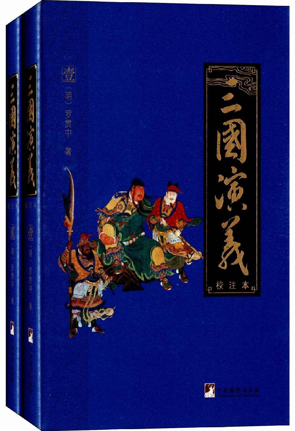 三国演义（校注本）