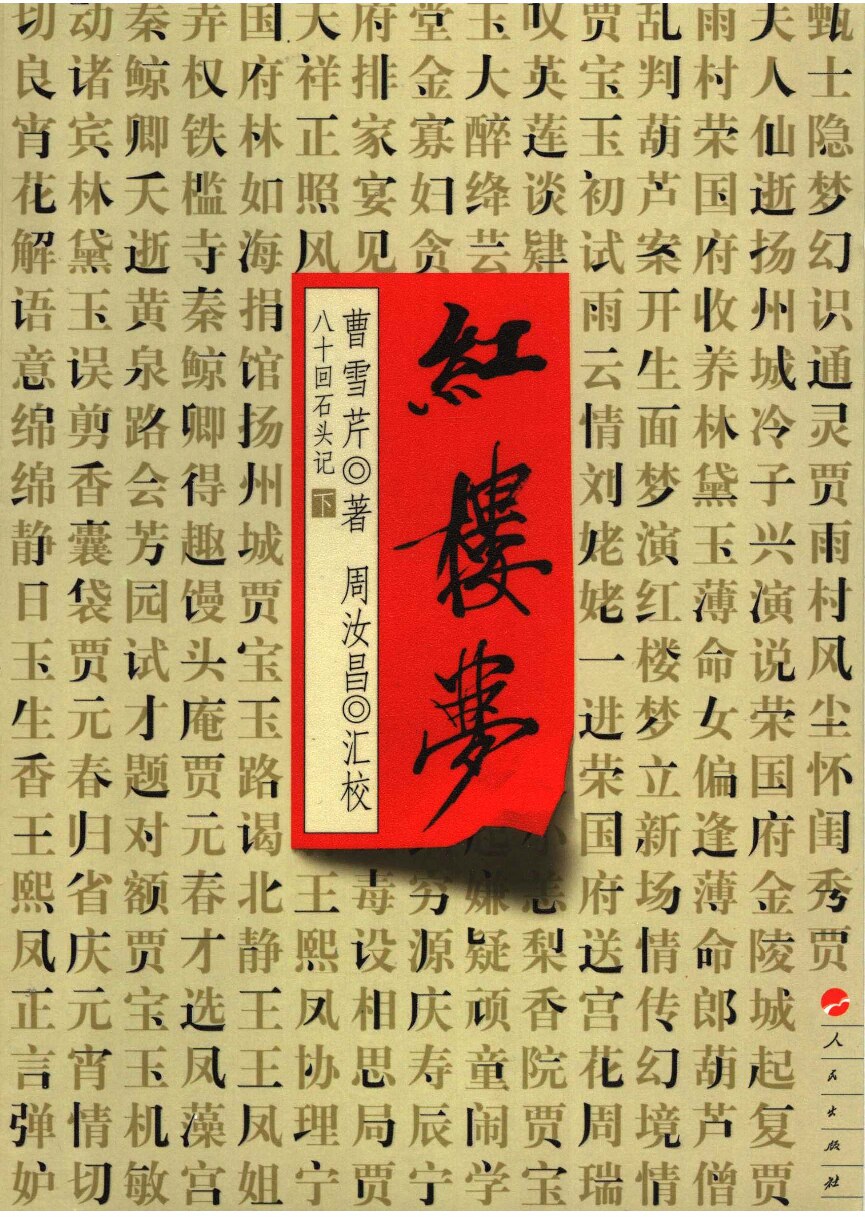 红楼梦（脂评汇校本）:典藏版