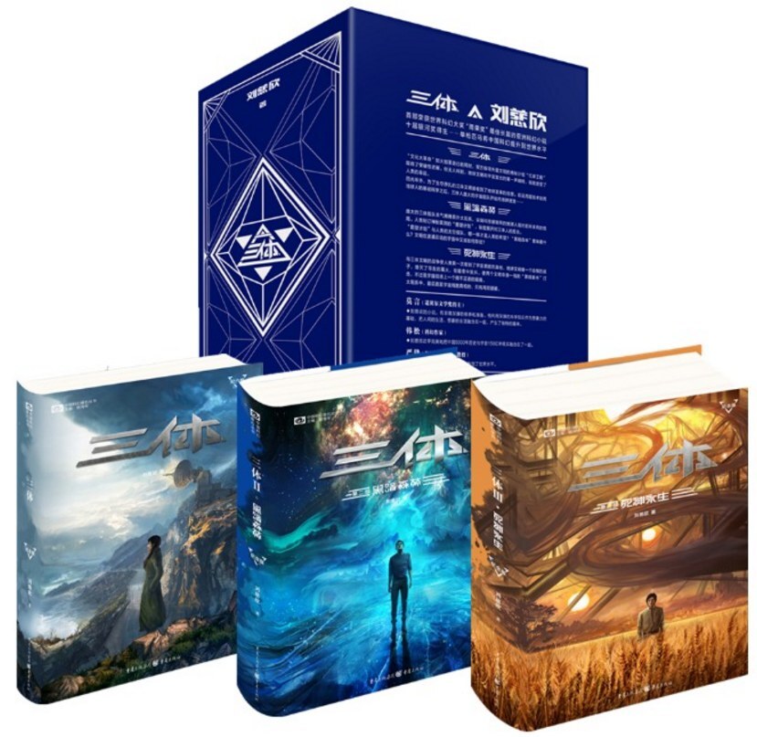 三体:十周年纪念版